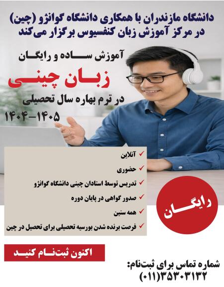 آموزش زبان چینی در مرکز آموزش زبان کنفسیوس- دانشگاه مازندران