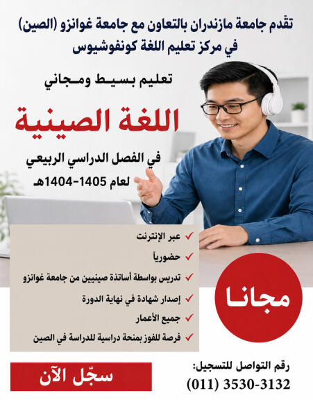 تعليم اللغة الصينية في مركز كونفوشيوس لتعليم اللغات – جامعة مازندران